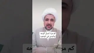 كم مرة يجب غسل الوجه واليدين في الوضوء على رأي السيد الشهيد والسيد السيستاني والسيد الحائري