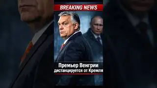Hungarian Prime Minister Distancing Himself from the Kremlin