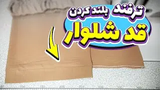 آموزش خیاطی | ترفند فوق العاده برای بلند کردن قد شلوار😍