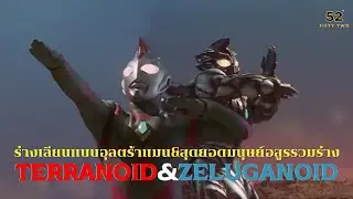 Revealing the history of TERRANOID, the Ultraman and ZELUGANODID, the ultimate monster combined |...