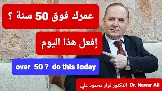 عمرك فوق ٥٠ سنة / كيف تخسر وزنك الزائد وكيف تتعامل مع التغيرات الهرمونية