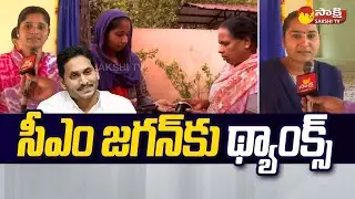 Kaikaluru Volunteers Says Big Thanks To CM Jagan | @SakshiTV