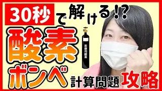 【看護師国家試験対策】現役看護師が解説！絶対解ける「酸素ボンベ」の計算問題攻略法教えます！