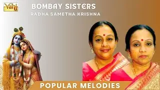 Radha Sametha Krishna | Bombay Sisters Carnatic Vocal | Misra Yaman, Adi