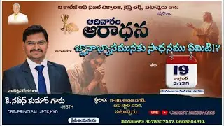 🛑 LIVE# - SUNDAY WORSHIP -జ్ఞానాభ్యాసమునకు సాధనము ఏమిటి!?- K.NAVEEN KUMAR GARU - @CHRISTMESSAGESPTC