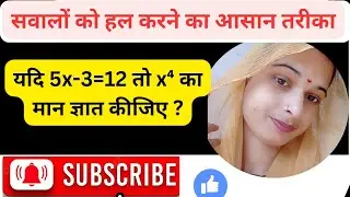 यदि 5x-3=12 तो x⁴ का मान ज्ञात कीजिए ?