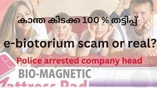 കാന്ത കിടക്ക 100 % തട്ടിപ്പ്  | e-biotorium scam or real ? #Biomagneticmattress