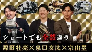 源田＆泉口＆宗山選手が初登場！ベストナイン遊撃手が夢の対談！