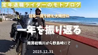 2025年大晦日。日本一周を終えて（XL750トランザルプ）