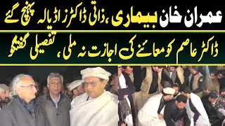 Imran Khan Health updates :Dr. Asim Yousaf Reaches Adiala Jail with Eye Specialist,  Denied Meeting