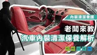 【老闆來教】汽車內裝清潔保養解析 EP6 | 內裝清潔養護