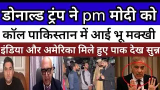 Pak media Shocked 🤯 Trump Modi Call , pak Media latest , pak Media reaction