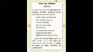 भारतीय संविधान की उद्देशिका अथवा प्रस्तावना |Preamble to the Constitution of India | #shorts #short