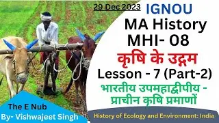 MHI-08 || कृषि के उद्गम || Lesson - 7  (Part-2) || IGNOU MA History @TheENub #ignou #ma_history
