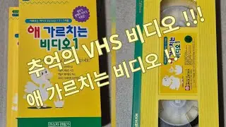 애 가르치는 비디오 (교육용) VHS 비디오 테이프!!!