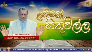 දෙවිදුන්ව විශ්වාස කරමින් බිය පලවා හරින්න - ජනවාරි 07 