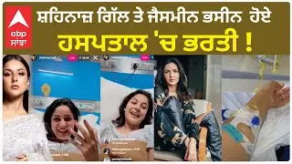 Shehnaaz Gill and Jasmin Bhasin hospitalized ! | Abpsanjha