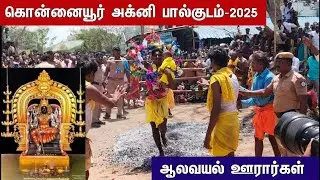 கொன்னையூர் அக்னி பால்குடம்-2025 ஆலவயல் ஊரார்கள்
