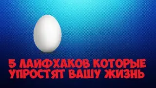 5 Лайфхаков которые упростят вашу жизнь!!!
