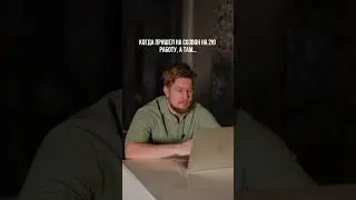 Когда скрываешь 2ю работу