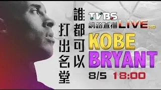 直播全記錄／KOBE BRYANT 打出名堂 籃球訓練營-20150805