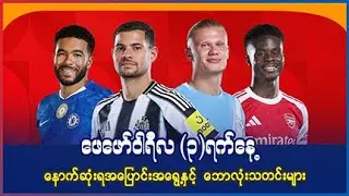 ဖေဖော်၀ါရီလ (၃)ရက်နေ့ နောက်ဆုံးရ အပြောင်းအရွေ့နှင့် ဘောလုံးသတင်းများ