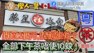 慳人一餐 [粵] - 華星冰室 Chrisly Cafe - 新開張2個月究竟情況如何? 下午茶唔使10蚊好抵食!
