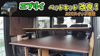 【軽バン】【車中泊計画５】サブバッテリーを収納出来るベッドキッドを作る！走行充電器のON/OFFスイッチを増設しました！