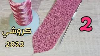 الجزء الثاني لنص طوق الكوزة بغرزة المروحة بالكروشي مع رقية كروشي 💯🇲🇦