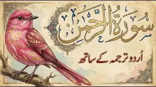 Surah Ar-Rahman (The Beneficent)  سورة الرحمن  Surah No 55  - Live