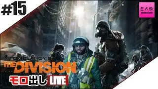 #15【生放送】ドンピシャぼっちのTHE DIVISION【三人称】