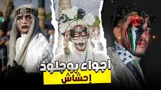 أجواء بوجلود إحشاش  يوم الثالت 👹 القاضية زاهية امعلم 😂