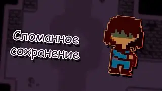 Сломанное сохранение - Undertale: UnderWorld #1