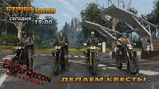 🔥ghost recon breakpoint🔥The Division В ОТКРЫТОМ МИРЕ ! КООП