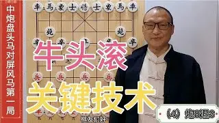 教你牛头滚关键技术，灵活多变招法狂野，吊掉对手，势如破竹