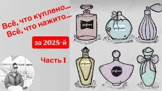 Все парфюмы, купленные в 2025. Часть 1. Итоги года