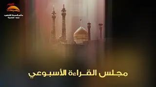 المجالس الأسبوعية | الخطيب الملا عبدالله السني | مأتم السبط الشهيد - سترة الخارجية 1446هـ