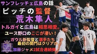 サンフレッチェ広島の話/ピッチの監督荒木隼人！/トルガイと広島は相思相愛。ユース野口のここが凄い！ガウル新監督と選手たち最初の関門はクリアか。加藤ジャメ2試合連続弾