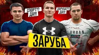 СПОРТ ЗАРУБА 2 / ЖИМ ЛЕЖА / БИЦЕПС 