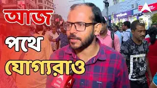 SSC Protest News LIVE: আজ বিকাশ ভবন অভিযানের ডাক আন্দোলনকারী যোগ্য শিক্ষকদের