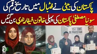 Pakistan&rsquo;s Sonia Mustafa Becomes First Female FIFA Referee - Aaj News Pakistan