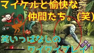 【dbd】#71 マイケルと愉快な仲間たち！笑ってばかりのワイワイプレイ！#IntoTheFog