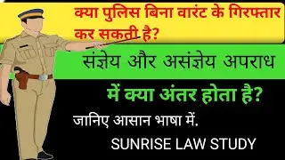 Cognizable and Non Cognizable offence |संज्ञेय और असंज्ञेय में अंतर | संज्ञेय अपराध कौन से होते हैं