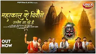 Mahakal Ke Diwane Ujjain Aa Rahe Hai | महाकाल के दीवाने उज्जैन आ रहे है | Sachin Sharma | Virendra C