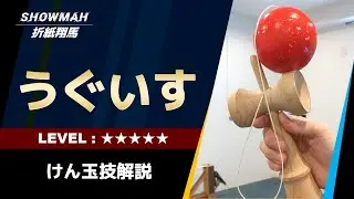 【けん玉】うぐいすのやり方