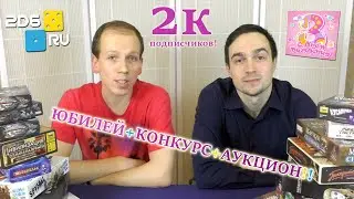 Блог 2d6 отмечает юбилеи, разыгрывает игры и устраивает настольный аукцион!
