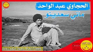 Hajjaoui Abdelwahed ( Mani Saadino ) - الحجاوي عبد الواحد  - ماني سعدينو