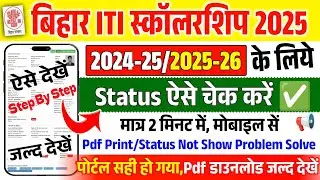 Bihar iti scholarship 2025 status ऐसे चेक करें,bihar post matric scholarship status kaise check kare