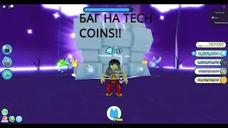 БАГ НА TECH COINS!КАК ФАРМИТЬ 50МИЛЛИОНОВ ЗА 1 СЕКУНДУ?PET SIMULATOR X