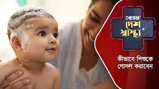 কীভাবে শিশুকে গোসল করাবেন | Shower Head For Kids | Child Care | Desh TV Lifestyle